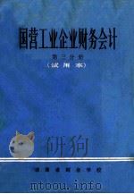 国营工业企业财务会计  第3分册  试用本（1973 PDF版）