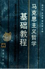 马克思主义哲学基础教程 1990 PDF电子版封面 7805311269 杨大钧等主编