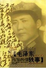 毛泽东轶事 1997 PDF电子版封面 7209020284 王伯福著