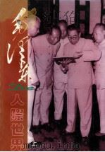 毛泽东的人际世界  上（1996 PDF版）