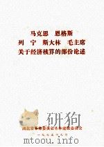 马克思、恩格斯、列宁、斯大林、毛主席关于经济核算的部份论述 1975 PDF电子版封面 湖北省革命委员会基本建设委员会