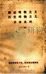 辩证唯物主义历史唯物主义讲课提纲  初稿（1978 PDF版）