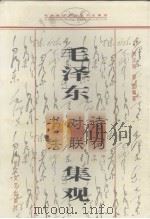 毛泽东诗词对联书法集观（1997 PDF版）