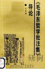 《毛泽东哲学批注集》导论 1988.06 PDF电子版封面 石仲泉