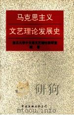 马克思主义文艺理论发展史 1995 PDF电子版封面 7505920847 复旦大学中文系文艺理论教研室编著