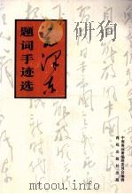 毛泽东题词手迹选 1995 PDF电子版封面 7801080378 毛泽东书;中南海画册编辑委员会编辑