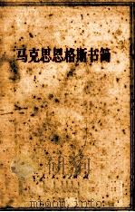马克思恩格斯书简（1973 PDF版）