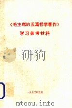 《毛主席的五篇哲学著作》学习参考资料（1973.05 PDF版）