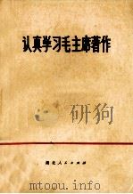 认真学习毛主席著作 1974 PDF电子版封面 3106·499 湖北人民出版社编