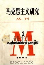 马克思主义研究丛刊  1985年  第2期  总第7期（1985 PDF版）