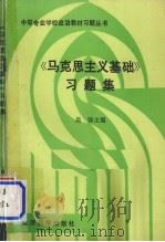中等专业学校政治教材习题丛书 《马克思主义基础》习题集 1956 PDF电子版封面 金永君,姜洪喜,刘辉主编