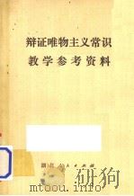 辨证唯物主义常识教学参考资料   1980  PDF电子版封面    湖北省教育学院教学教材研究室校订 