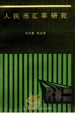 人民币汇率研究 1992 PDF电子版封面 7504904538 吴念鲁,陈全庚