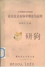 大专院校试用教材 社会主义市场学理论与应用 PDF电子版封面 1984