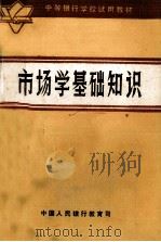 市场学基础知识 1984 PDF电子版封面 《市场学基础知识》编写组