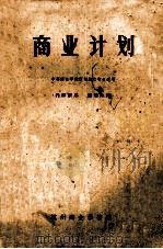 商业计划  中等商业学校计划统计专业适用（1964 PDF版）