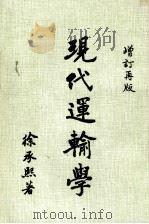 现代运输学（1983 PDF版）