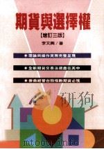 期货与选择权 增订三版 1997 PDF电子版封面 9570817046 李文兴编著
