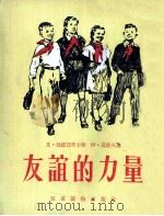 友谊的力量（1955 PDF版）