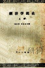 经济学说史·上（1986 PDF版）