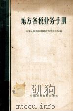 地方各税业务手册 1963 PDF电子版封面 4166·056 中华人民共和国财政部税务总局编