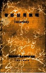 货币信用原理（1983 PDF版）