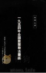 1954年全国农业税法汇编   1954  PDF电子版封面    中华人民共和国财政部农业税司编印 