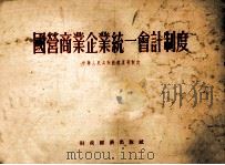 国营商业企业统一会计制度 1956 PDF电子版封面 中华人民共和国商业部制订