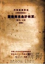 中等商业学校 计划统计专业适用 国营商业会计核算 第八、九章 试用本 1957 PDF电子版封面 中华人民共和国商业部教育局财务会计教材编委会编