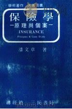 保险学 原理与个案 1982 PDF电子版封面 潘文章著
