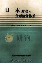 日本财政与货币、信贷体系（1982 PDF版）