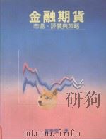 金融期货 市场、评价与策略 1994 PDF电子版封面 9579707219 董梦云著