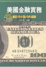 美国金融实务 1996 PDF电子版封面 9575315219 曾良超编著