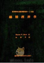 总体经济学 1976 PDF电子版封面 Charles W.Baird著;林昇平译