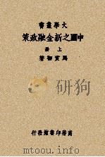 中国之新金融政策 上 1939 PDF电子版封面 马寅初著