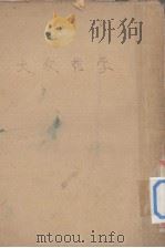 大众哲学  重改本   1949  PDF电子版封面    艾思奇著 