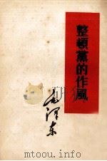 整顿党的作风（1953 PDF版）