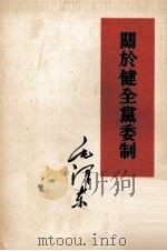 关于健全党委制 1960 PDF电子版封面 1001·498 毛泽东著