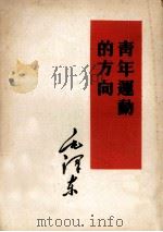 青年运动的方向（1952 PDF版）