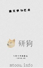 论文学与艺术 1 1960 PDF电子版封面 列宁