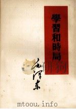 学习和时局 1953 PDF电子版封面 毛泽东著