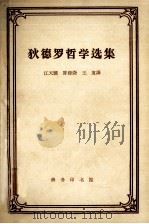 狄德罗哲学选集 1962 PDF电子版封面 2017·45 (法)狄德罗著;江天骥,陈修斋,王复译