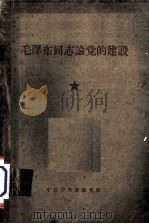 毛泽东同志论党的建设 1960.06 PDF电子版封面 毛泽东著;党的建设教研室编