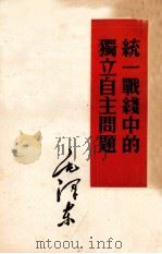 统一战线中的独立自主问题（1952 PDF版）