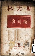 论列宁（1949 PDF版）