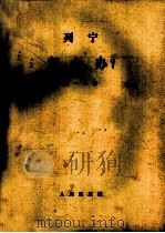 怎么办? 我们运动中的迫切问题 1 1964 PDF电子版封面 1001·605 列宁(В.И.Ленин)著;中共中央马克思、恩格斯、列宁、