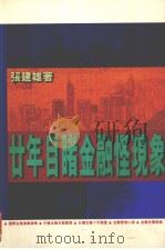 廿年目睹金融怪现象 1997 PDF电子版封面 9620413903 张建雄著