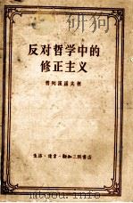 反对哲学中的修正主义（1961 PDF版）