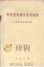 中共党史教学参考资料  土地革命战争时期（ PDF版）