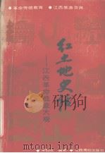 红土地史话 江西革命胜迹大观 1992 PDF电子版封面 余伯流编著